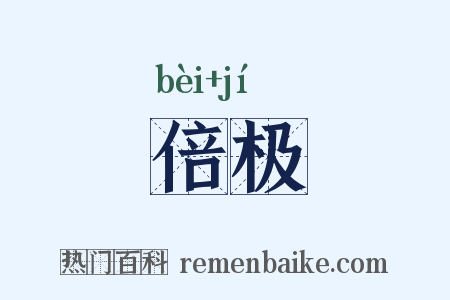 倍极是什么意思的图片